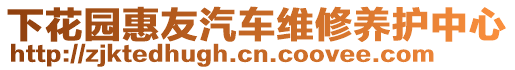 下花園惠友汽車(chē)維修養(yǎng)護(hù)中心