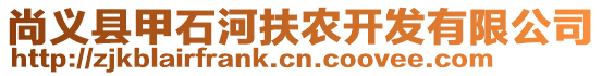 尚義縣甲石河扶農(nóng)開發(fā)有限公司