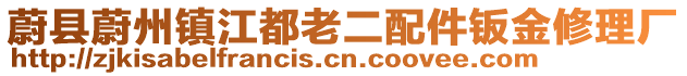 蔚县蔚州镇江都老二配件钣金修理厂