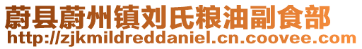 蔚縣蔚州鎮劉氏糧油副食部