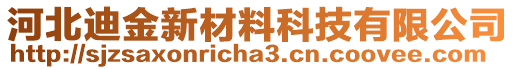 河北迪金新材料科技有限公司