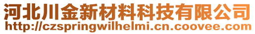 河北川金新材料科技有限公司