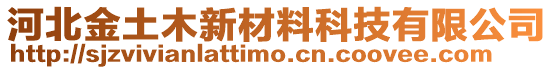 河北金土木新材料科技有限公司