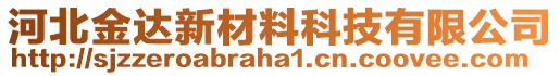 河北金達(dá)新材料科技有限公司