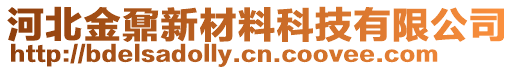 河北金鼐新材料科技有限公司