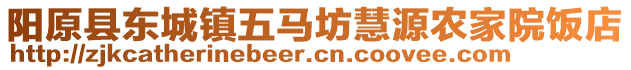 陽原縣東城鎮(zhèn)五馬坊慧源農(nóng)家院飯店