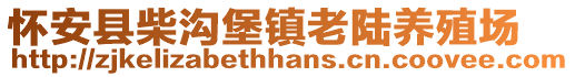 怀安县柴沟堡镇老陆养殖场