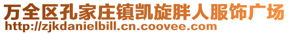 万全区孔家庄镇凯旋胖人服饰广场