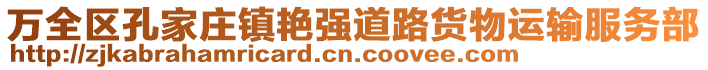 万全区孔家庄镇艳强道路货物运输服务部