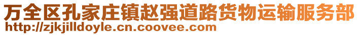 万全区孔家庄镇赵强道路货物运输服务部