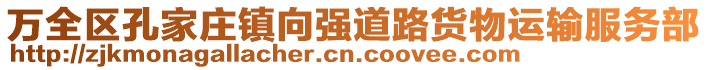 萬(wàn)全區(qū)孔家莊鎮(zhèn)向強(qiáng)道路貨物運(yùn)輸服務(wù)部