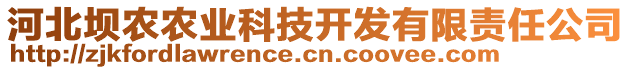 河北壩農(nóng)農(nóng)業(yè)科技開(kāi)發(fā)有限責(zé)任公司