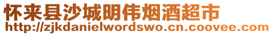 懷來縣沙城明偉煙酒超市