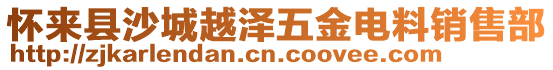 懷來縣沙城越澤五金電料銷售部