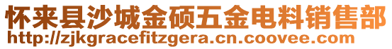 懷來縣沙城金碩五金電料銷售部