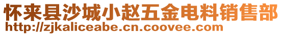 懷來縣沙城小趙五金電料銷售部