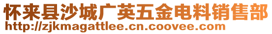 懷來(lái)縣沙城廣英五金電料銷(xiāo)售部