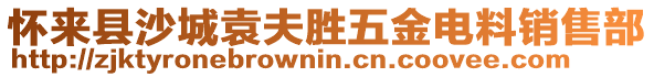 懷來縣沙城袁夫勝五金電料銷售部