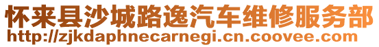 懷來(lái)縣沙城路逸汽車(chē)維修服務(wù)部