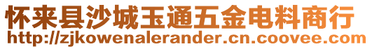 懷來(lái)縣沙城玉通五金電料商行