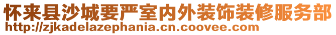 懷來(lái)縣沙城要嚴(yán)室內(nèi)外裝飾裝修服務(wù)部