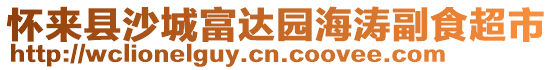 懷來縣沙城富達園海濤副食超市