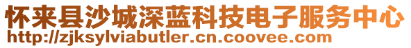 懷來(lái)縣沙城深藍(lán)科技電子服務(wù)中心