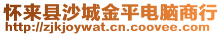 懷來縣沙城金平電腦商行