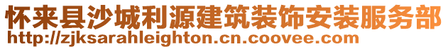 懷來縣沙城利源建筑裝飾安裝服務(wù)部