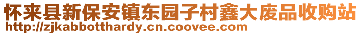 懷來(lái)縣新保安鎮(zhèn)東園子村鑫大廢品收購(gòu)站