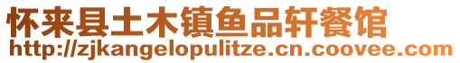 懷來(lái)縣土木鎮(zhèn)魚(yú)品軒餐館