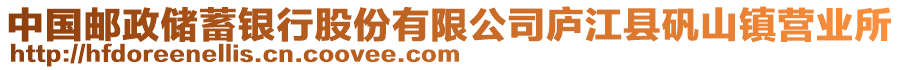 中國郵政儲蓄銀行股份有限公司廬江縣礬山鎮(zhèn)營業(yè)所