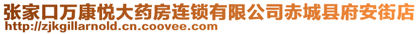 張家口萬康悅大藥房連鎖有限公司赤城縣府安街店