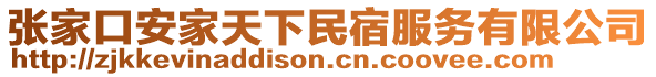 張家口安家天下民宿服務(wù)有限公司