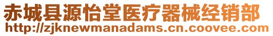 赤城縣源怡堂醫(yī)療器械經(jīng)銷部