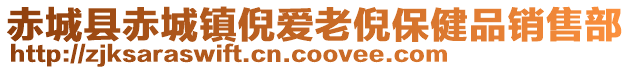 赤城县赤城镇倪爱老倪保健品销售部