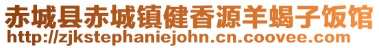 赤城县赤城镇健香源羊蝎子饭馆