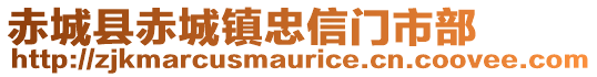 赤城縣赤城鎮(zhèn)忠信門市部