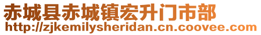 赤城縣赤城鎮(zhèn)宏升門市部