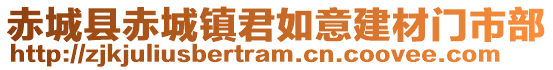 赤城县赤城镇君如意建材门市部