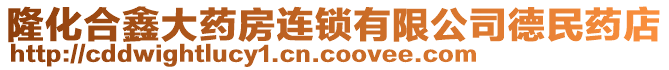 隆化合鑫大藥房連鎖有限公司德民藥店