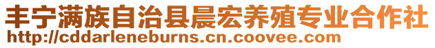 豐寧滿族自治縣晨宏養(yǎng)殖專業(yè)合作社