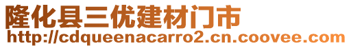 隆化縣三優(yōu)建材門市