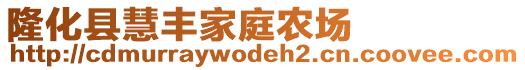 隆化縣慧豐家庭農(nóng)場(chǎng)