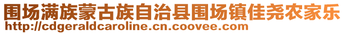 圍場(chǎng)滿族蒙古族自治縣圍場(chǎng)鎮(zhèn)佳堯農(nóng)家樂