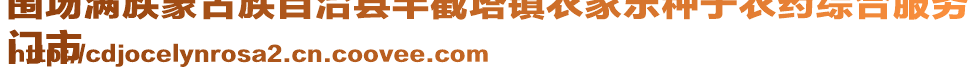 圍場滿族蒙古族自治縣半截塔鎮(zhèn)農(nóng)家樂種子農(nóng)藥綜合服務(wù)
門市