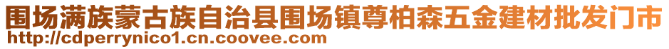 圍場(chǎng)滿族蒙古族自治縣圍場(chǎng)鎮(zhèn)尊柏森五金建材批發(fā)門市