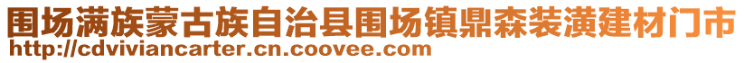 圍場滿族蒙古族自治縣圍場鎮(zhèn)鼎森裝潢建材門市