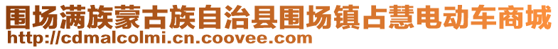 圍場(chǎng)滿族蒙古族自治縣圍場(chǎng)鎮(zhèn)占慧電動(dòng)車商城