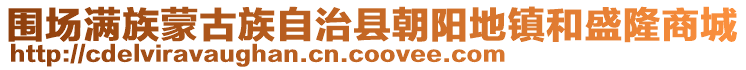 圍場(chǎng)滿(mǎn)族蒙古族自治縣朝陽(yáng)地鎮(zhèn)和盛隆商城